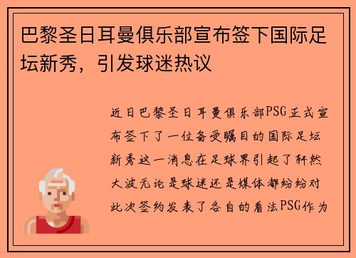 巴黎圣日耳曼俱乐部宣布签下国际足坛新秀，引发球迷热议