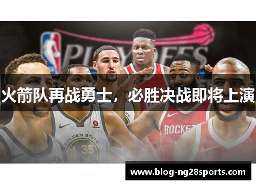 火箭队再战勇士，必胜决战即将上演