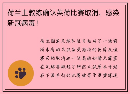 荷兰主教练确认英荷比赛取消，感染新冠病毒！