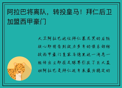 阿拉巴将离队，转投皇马！拜仁后卫加盟西甲豪门