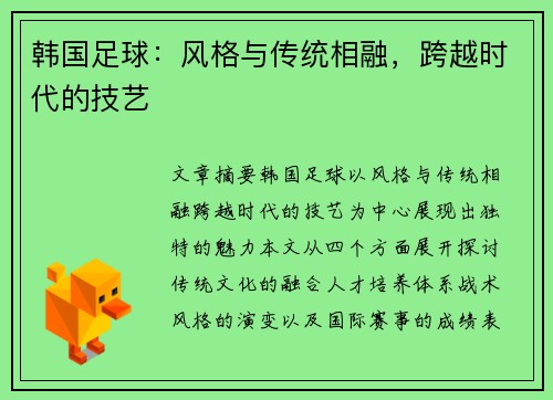 韩国足球：风格与传统相融，跨越时代的技艺