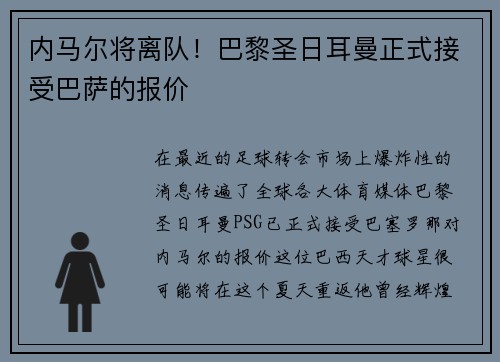 内马尔将离队！巴黎圣日耳曼正式接受巴萨的报价