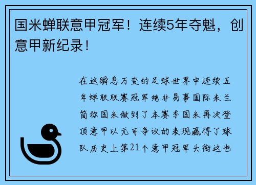 国米蝉联意甲冠军！连续5年夺魁，创意甲新纪录！