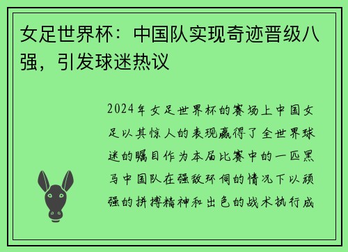 女足世界杯：中国队实现奇迹晋级八强，引发球迷热议
