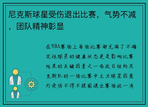 尼克斯球星受伤退出比赛，气势不减，团队精神彰显