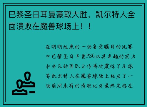 巴黎圣日耳曼豪取大胜，凯尔特人全面溃败在魔兽球场上！！