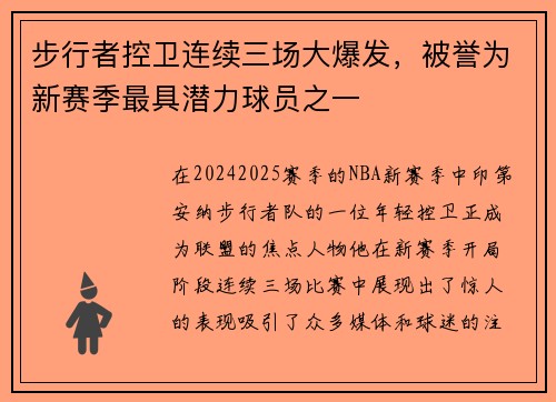 步行者控卫连续三场大爆发，被誉为新赛季最具潜力球员之一