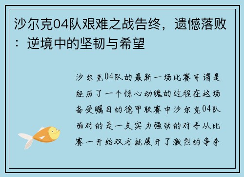 沙尔克04队艰难之战告终，遗憾落败：逆境中的坚韧与希望