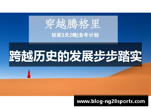 跨越历史的发展步步踏实