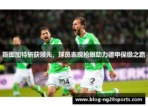 斯图加特斩获领先，球员表现抢眼助力德甲保级之路