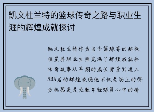 凯文杜兰特的篮球传奇之路与职业生涯的辉煌成就探讨