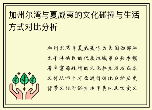 加州尔湾与夏威夷的文化碰撞与生活方式对比分析
