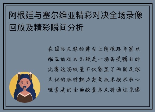 阿根廷与塞尔维亚精彩对决全场录像回放及精彩瞬间分析