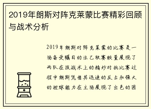 2019年朗斯对阵克莱蒙比赛精彩回顾与战术分析
