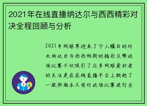 2021年在线直播纳达尔与西西精彩对决全程回顾与分析