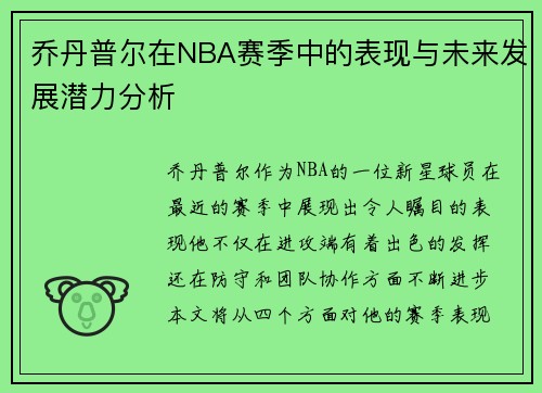 乔丹普尔在NBA赛季中的表现与未来发展潜力分析