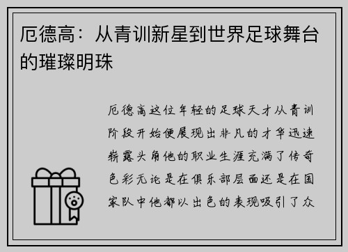 厄德高：从青训新星到世界足球舞台的璀璨明珠
