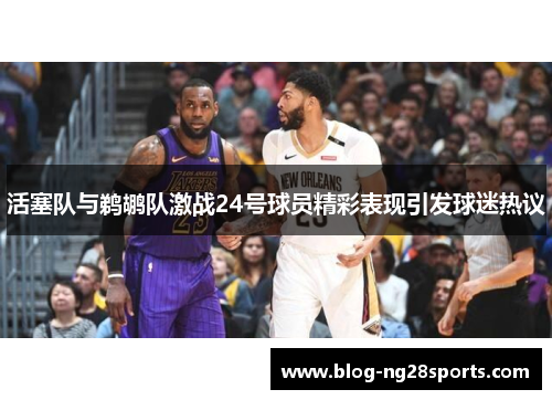 活塞队与鹈鹕队激战24号球员精彩表现引发球迷热议