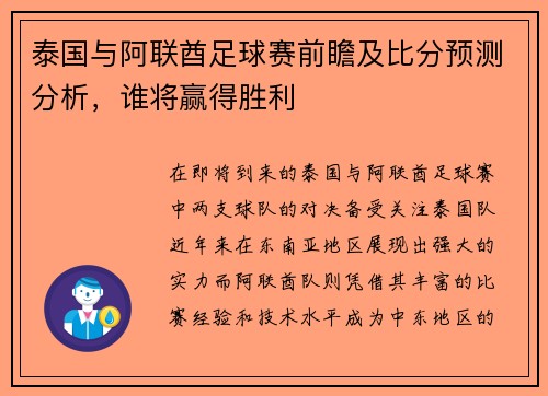 泰国与阿联酋足球赛前瞻及比分预测分析，谁将赢得胜利