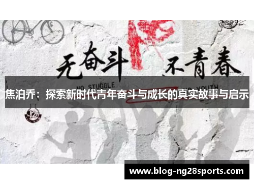 焦泊乔：探索新时代青年奋斗与成长的真实故事与启示