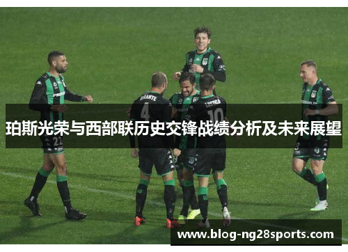 珀斯光荣与西部联历史交锋战绩分析及未来展望